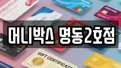머니박스 명동2호점