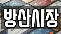 방산시장