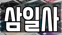 삼일사