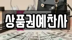 상품권예찬사