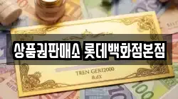 상품권판매소 롯데백화점본점