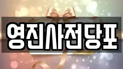 영진사전당포