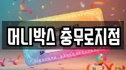 머니박스 충무로지점