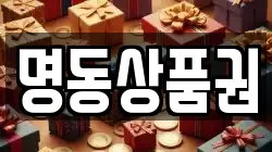 명동상품권