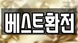 베스트환전