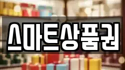 스마트상품권