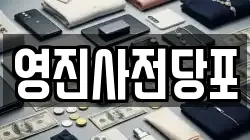 영진사전당포