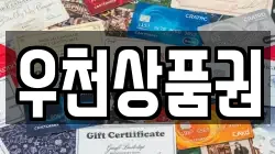 우천상품권