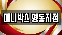 머니박스 명동지점