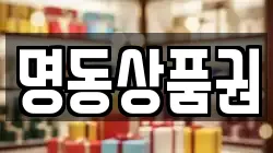명동상품권