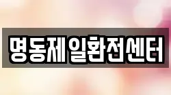 명동제일환전센터