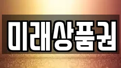 미래상품권
