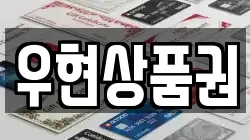 우현상품권