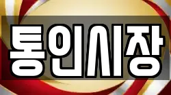 통인시장