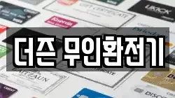 더즌 무인환전기