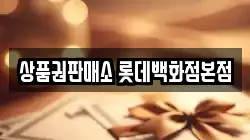 상품권판매소 롯데백화점본점
