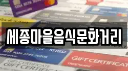 세종마을음식문화거리