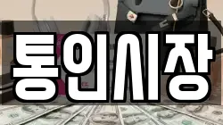 통인시장