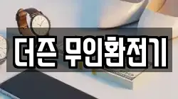 더즌 무인환전기