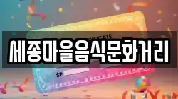 세종마을음식문화거리