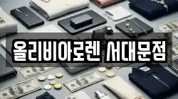 올리비아로렌 서대문점