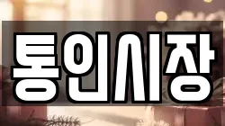 통인시장