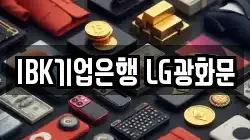 IBK기업은행 LG광화문