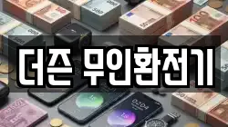 더즌 무인환전기