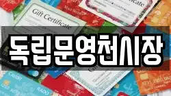 독립문영천시장