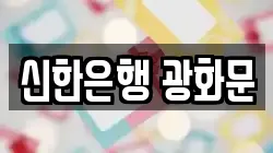 신한은행 광화문