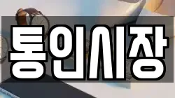 통인시장