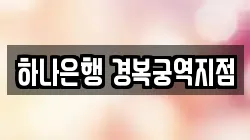 하나은행 경복궁역지점