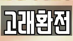 고래환전