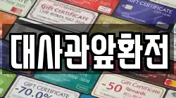 대사관앞환전