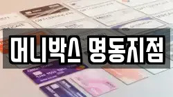 머니박스 명동지점
