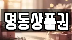 명동상품권