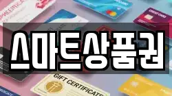 스마트상품권