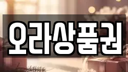 오라상품권