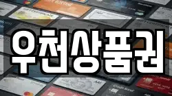 우천상품권