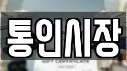 통인시장