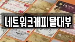 네트워크캐피탈대부