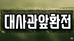 대사관앞환전