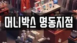 머니박스 명동지점