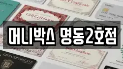머니박스 명동2호점