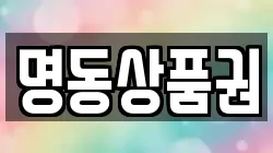 명동상품권