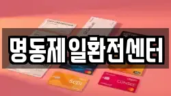 명동제일환전센터