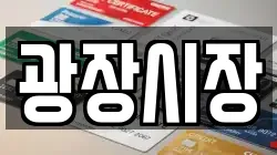 광장시장