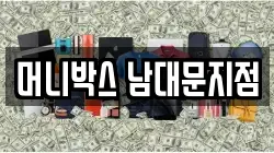 머니박스 남대문지점