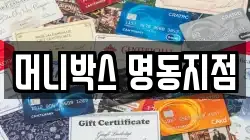 머니박스 명동지점