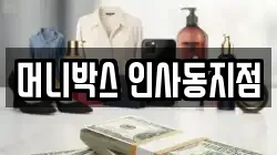 머니박스 인사동지점